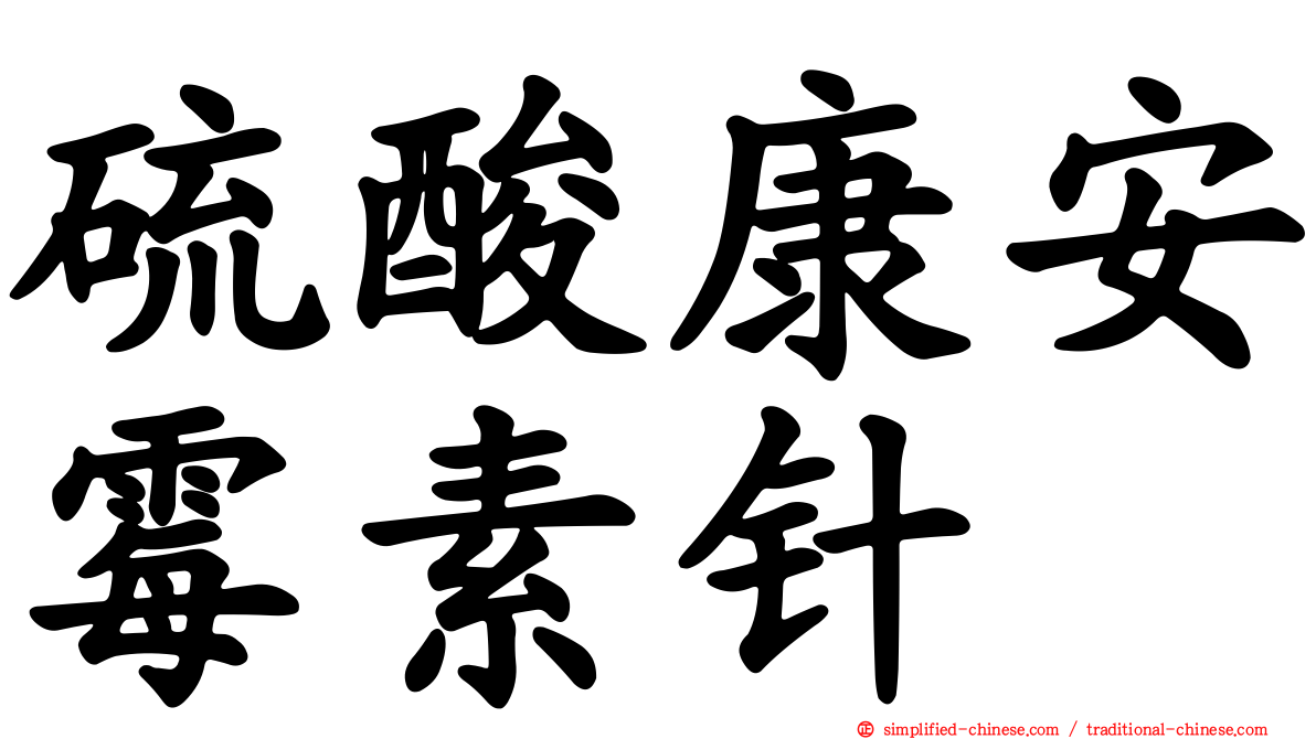 硫酸康安霉素针