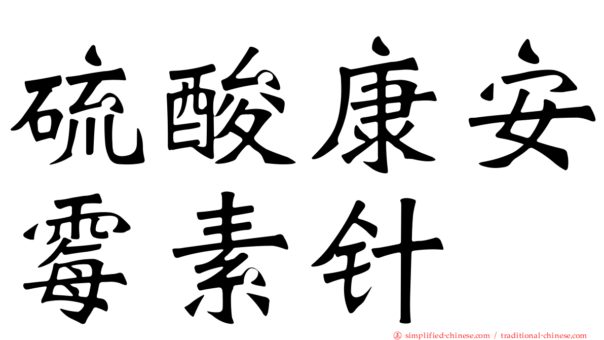 硫酸康安霉素针