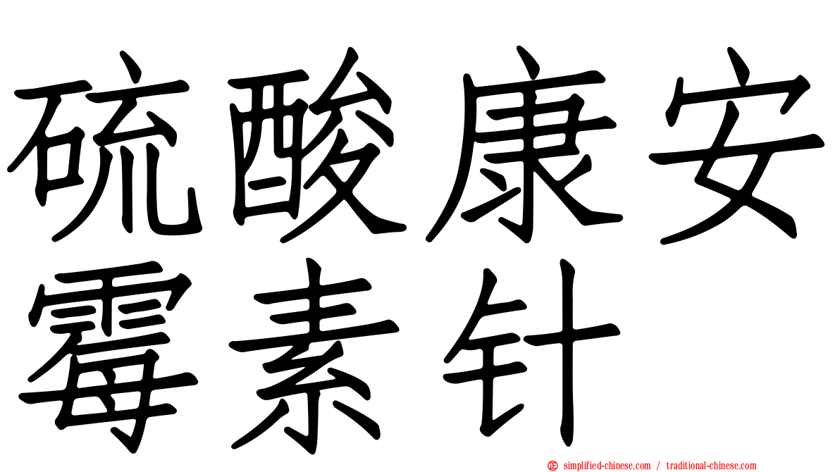 硫酸康安霉素针