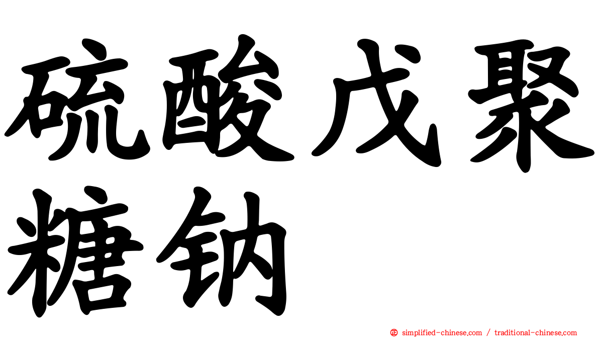 硫酸戊聚糖钠