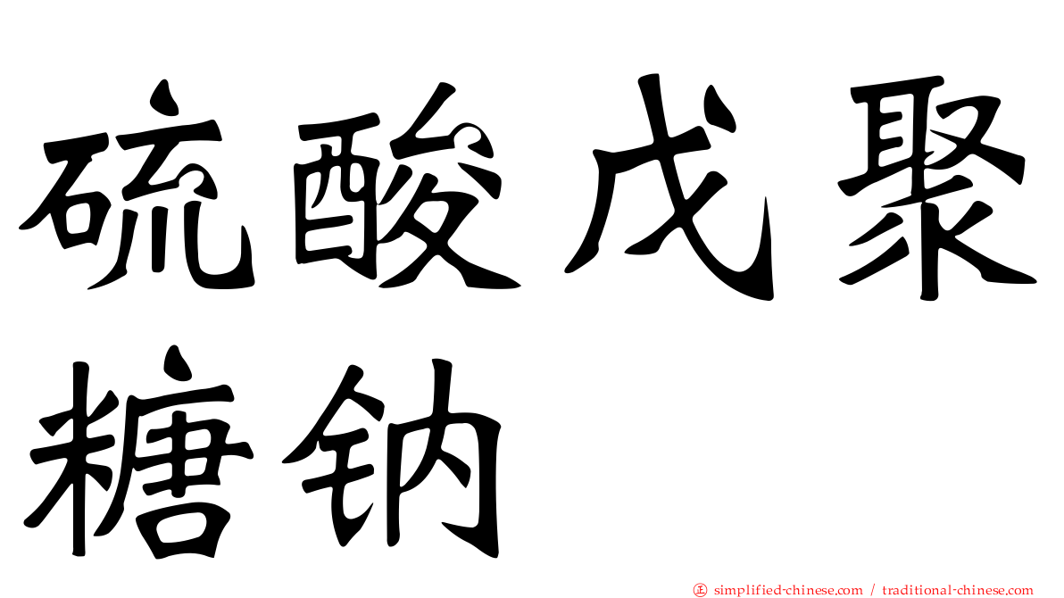 硫酸戊聚糖钠