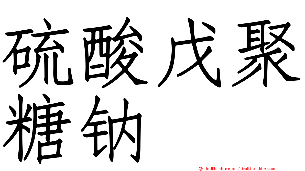 硫酸戊聚糖钠