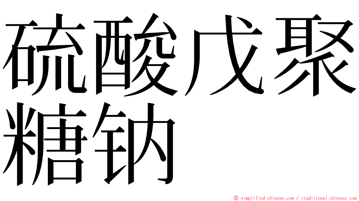 硫酸戊聚糖钠 ming font