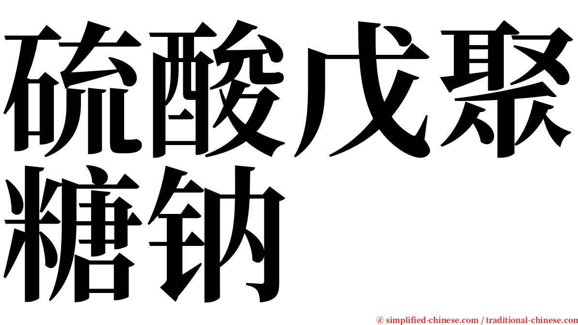 硫酸戊聚糖钠 serif font