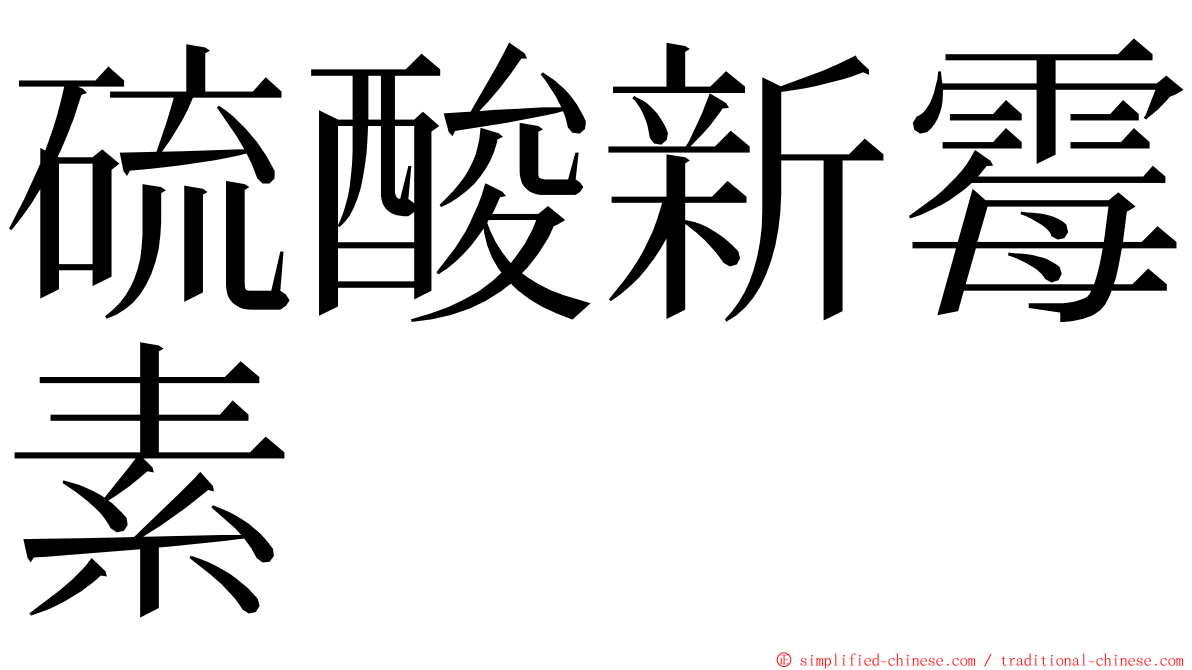 硫酸新霉素 ming font