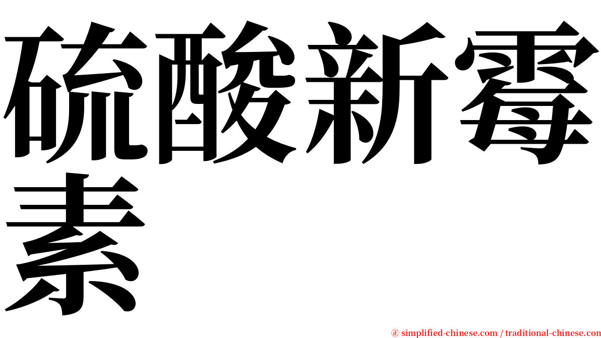 硫酸新霉素 serif font