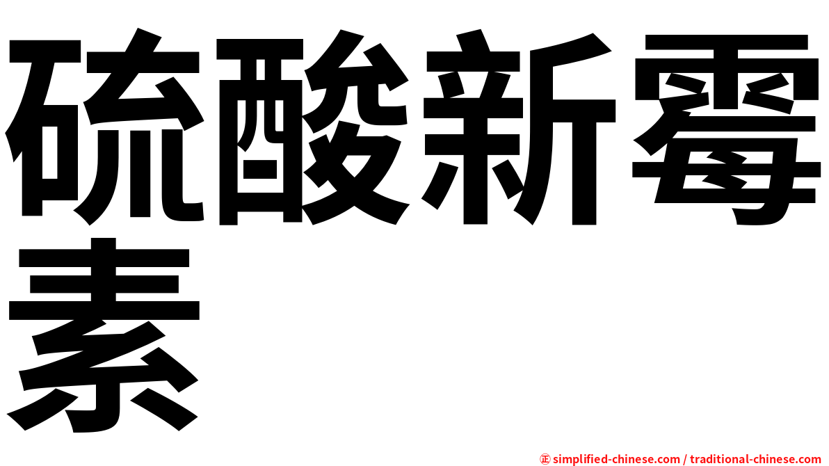硫酸新霉素