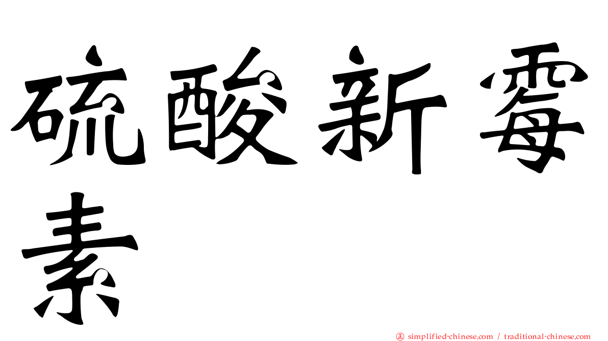 硫酸新霉素