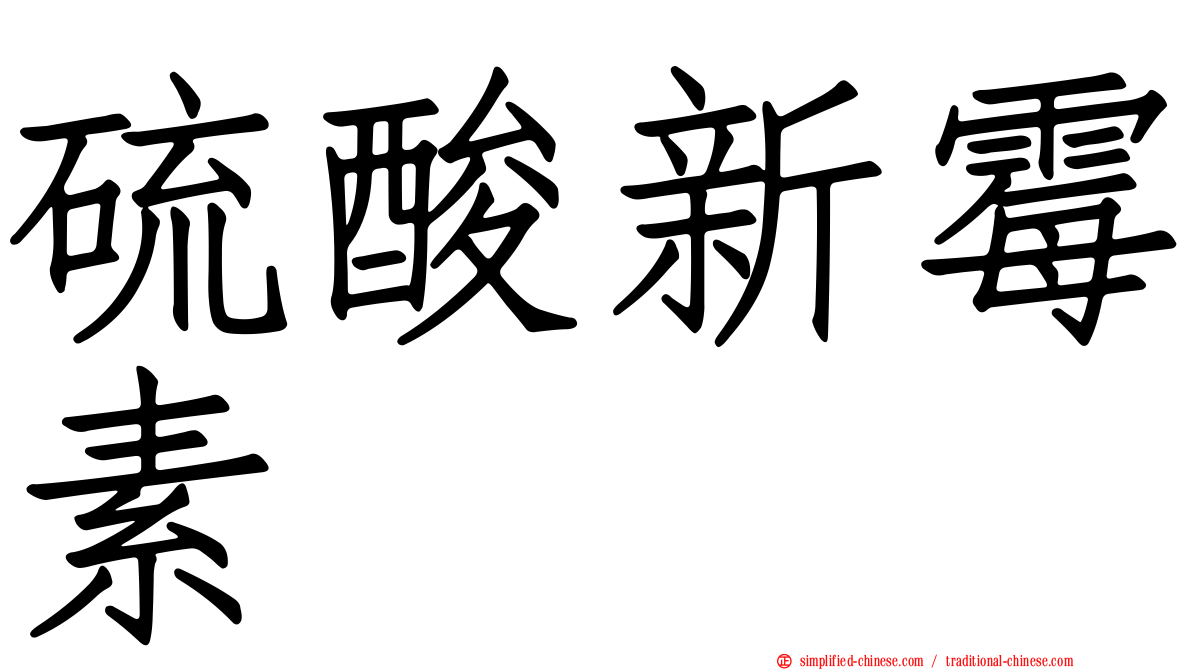 硫酸新霉素