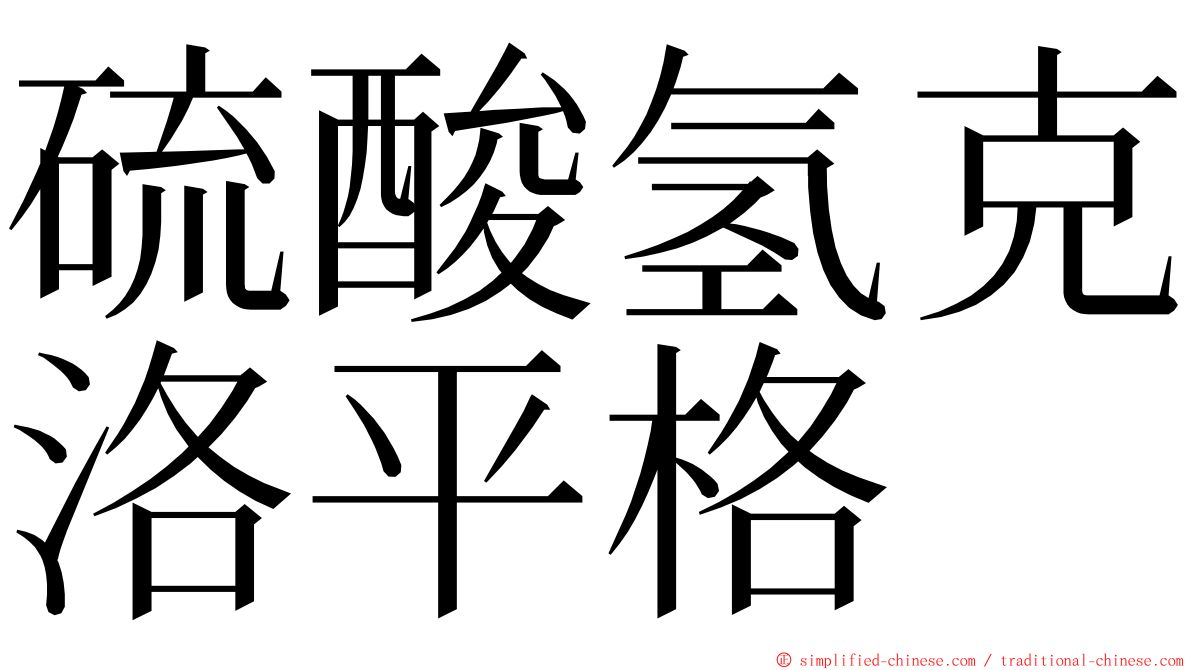 硫酸氢克洛平格 ming font