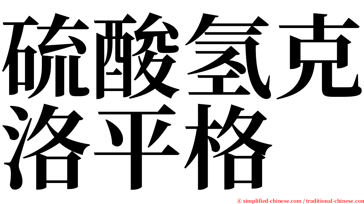 硫酸氢克洛平格 serif font