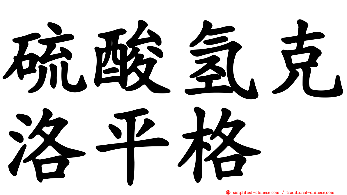 硫酸氢克洛平格