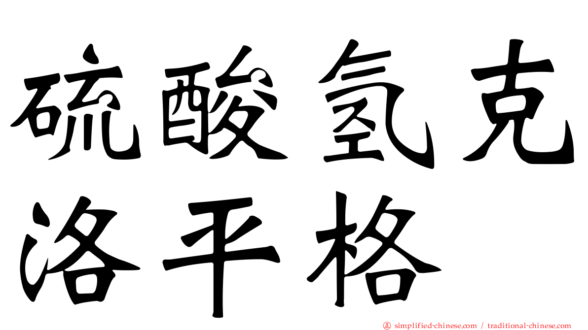 硫酸氢克洛平格