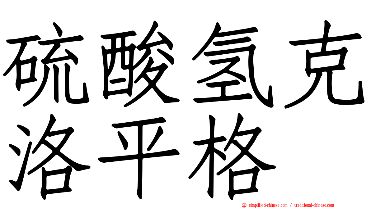 硫酸氢克洛平格