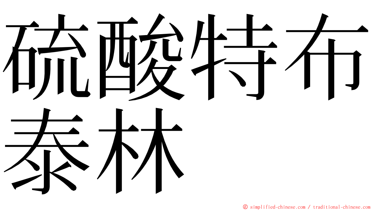 硫酸特布泰林 ming font