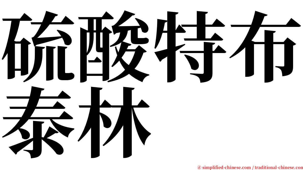硫酸特布泰林 serif font