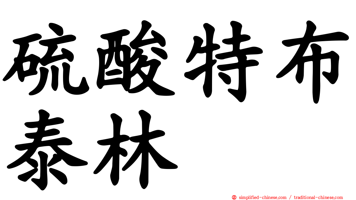 硫酸特布泰林