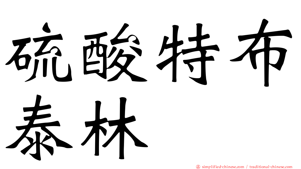 硫酸特布泰林