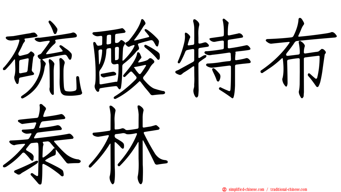 硫酸特布泰林