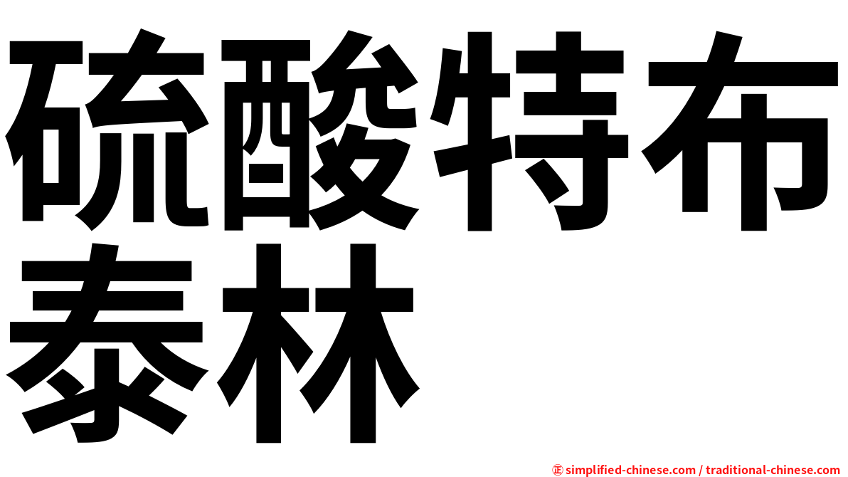 硫酸特布泰林