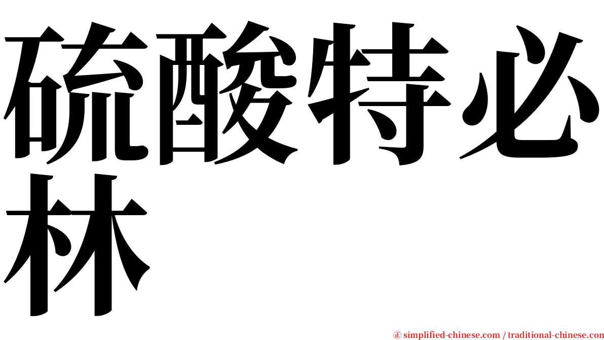 硫酸特必林 serif font