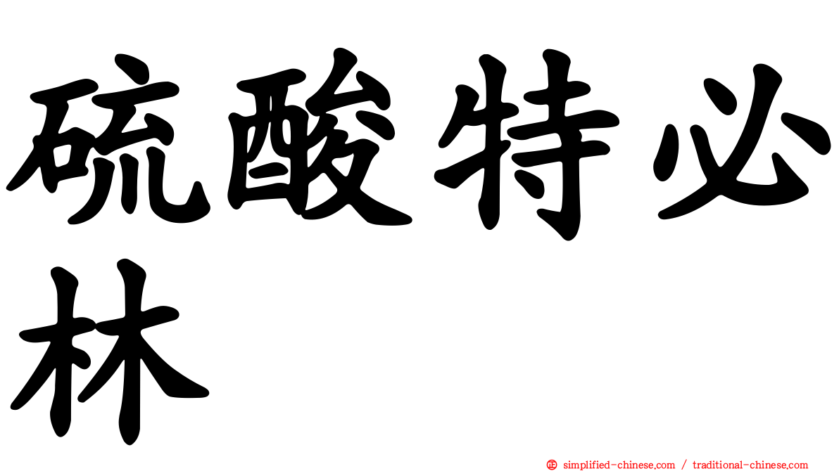硫酸特必林