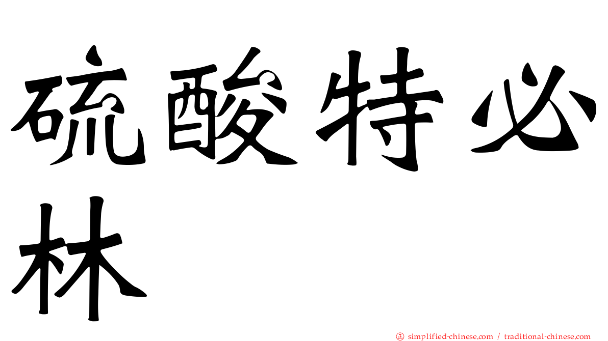 硫酸特必林