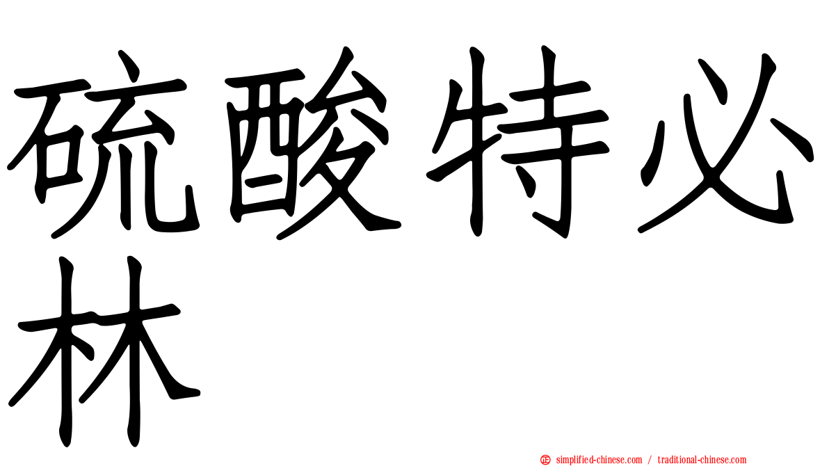 硫酸特必林