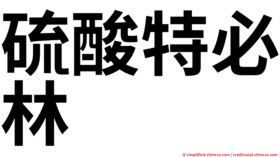 硫酸特必林