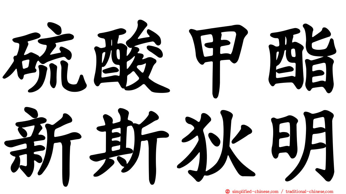 硫酸甲酯新斯狄明