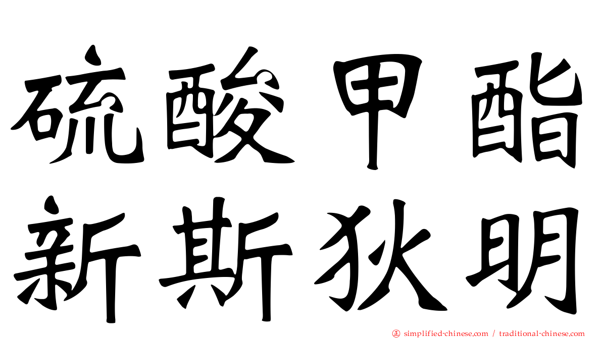 硫酸甲酯新斯狄明