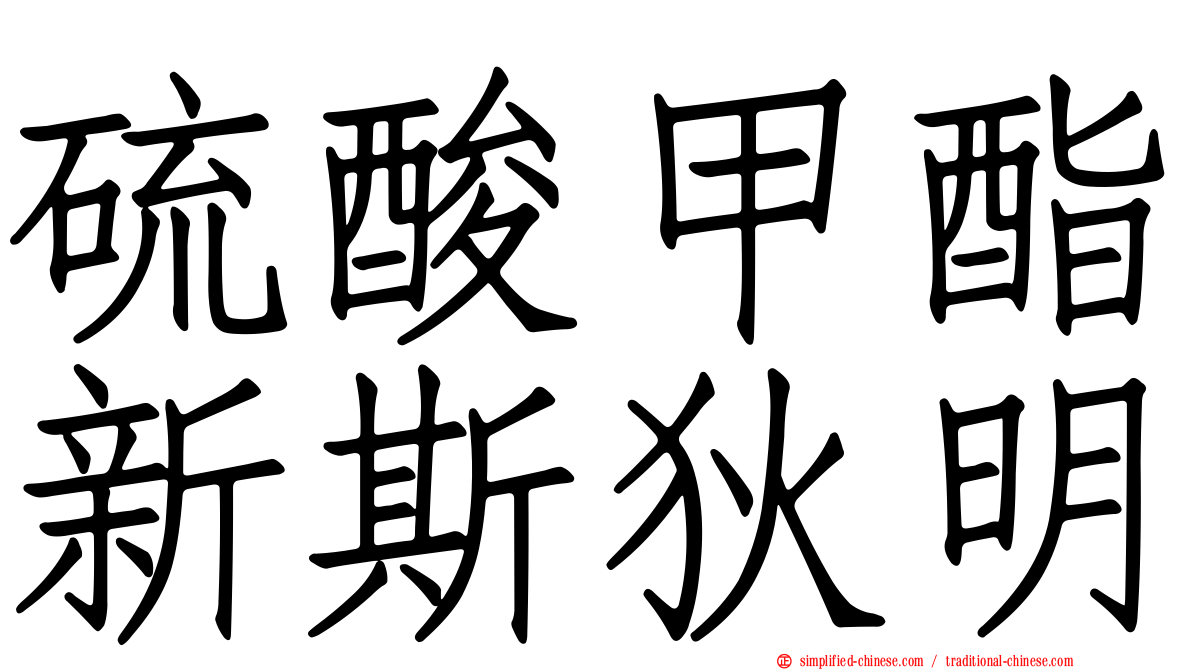 硫酸甲酯新斯狄明