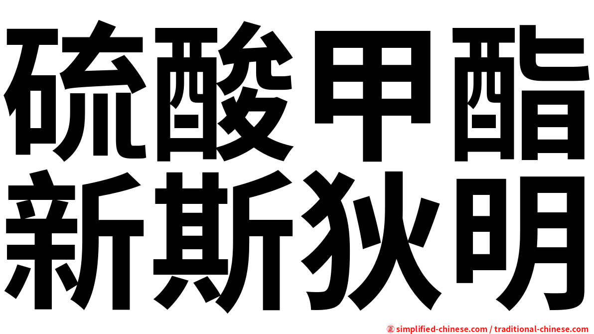 硫酸甲酯新斯狄明