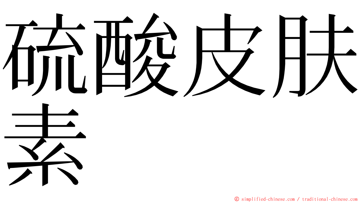 硫酸皮肤素 ming font