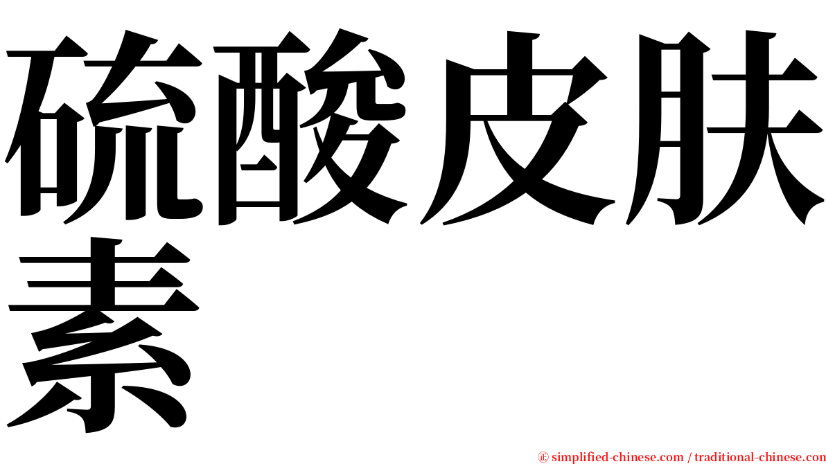 硫酸皮肤素 serif font