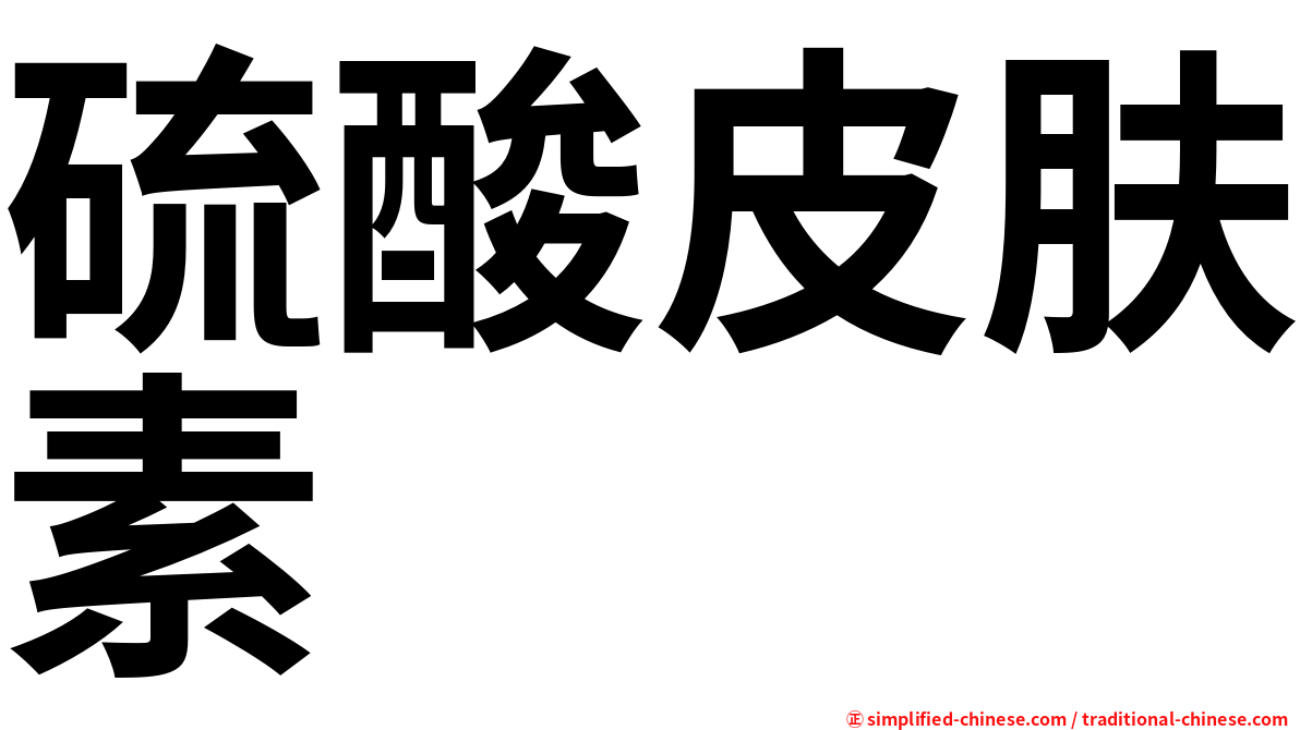 硫酸皮肤素