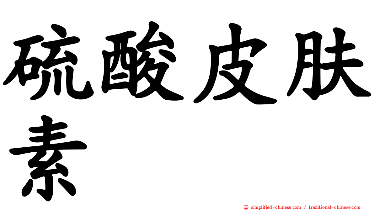 硫酸皮肤素