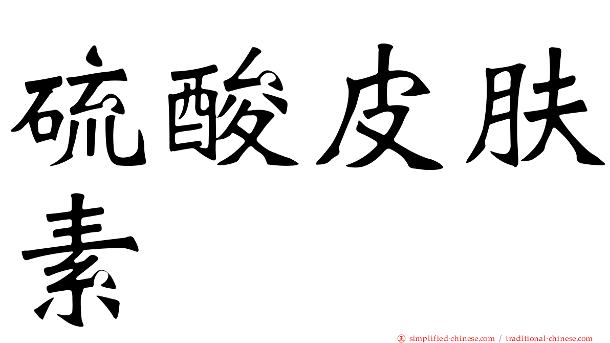 硫酸皮肤素