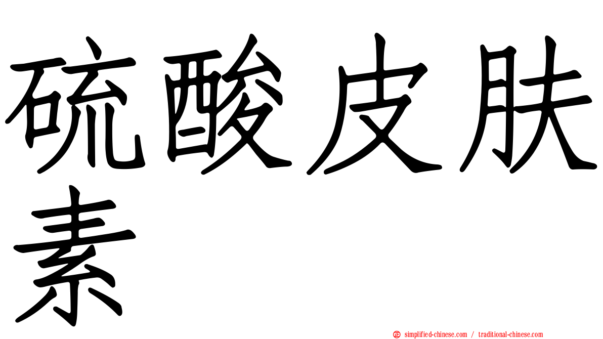 硫酸皮肤素