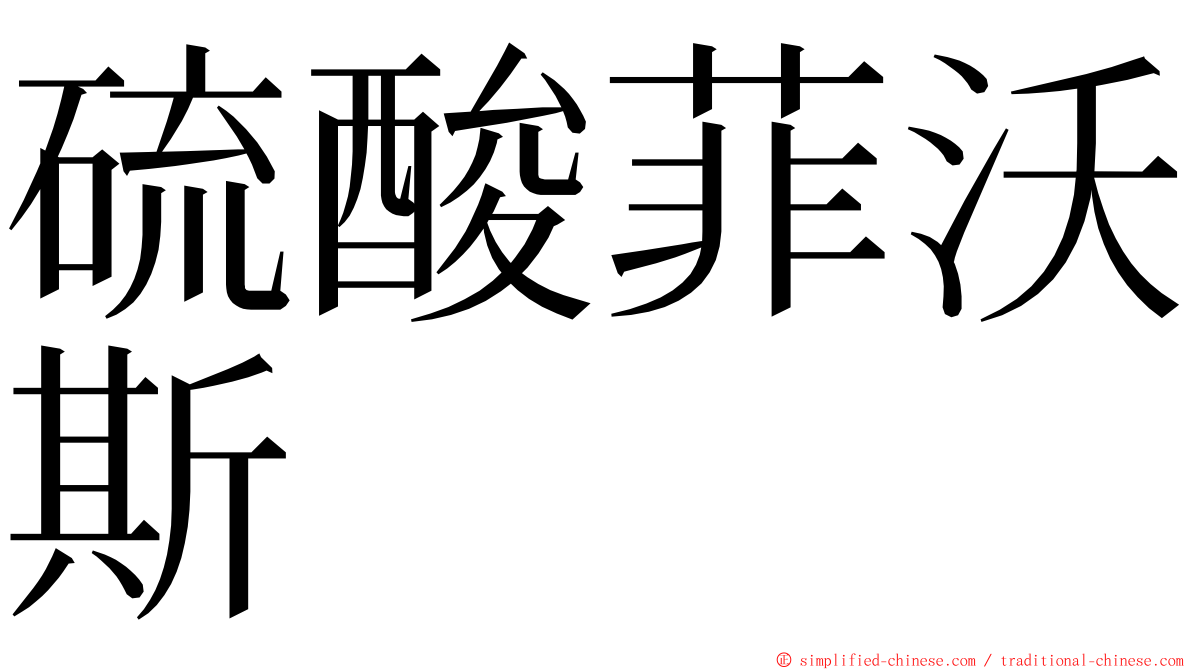 硫酸菲沃斯 ming font