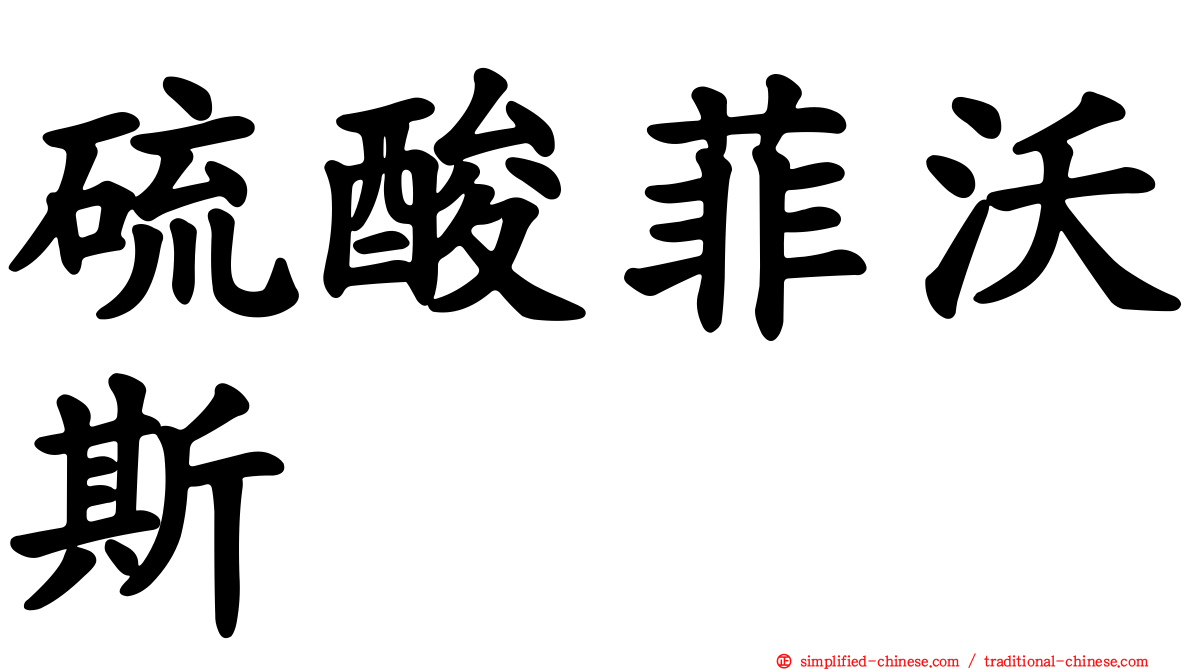 硫酸菲沃斯