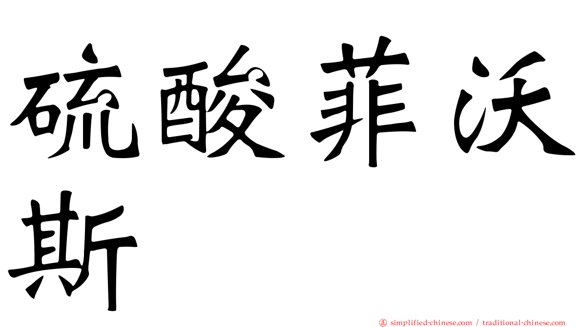 硫酸菲沃斯