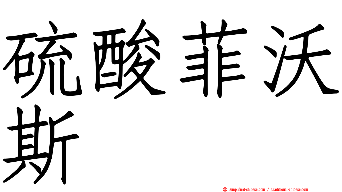 硫酸菲沃斯