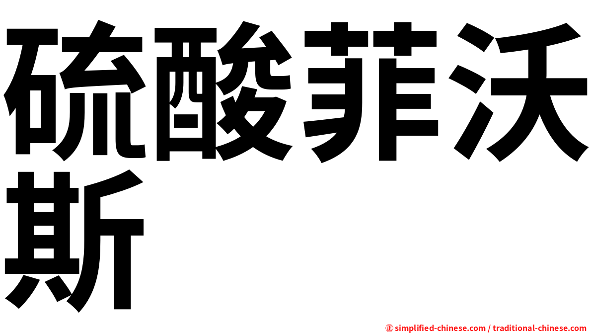 硫酸菲沃斯
