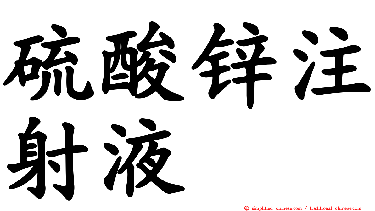 硫酸锌注射液