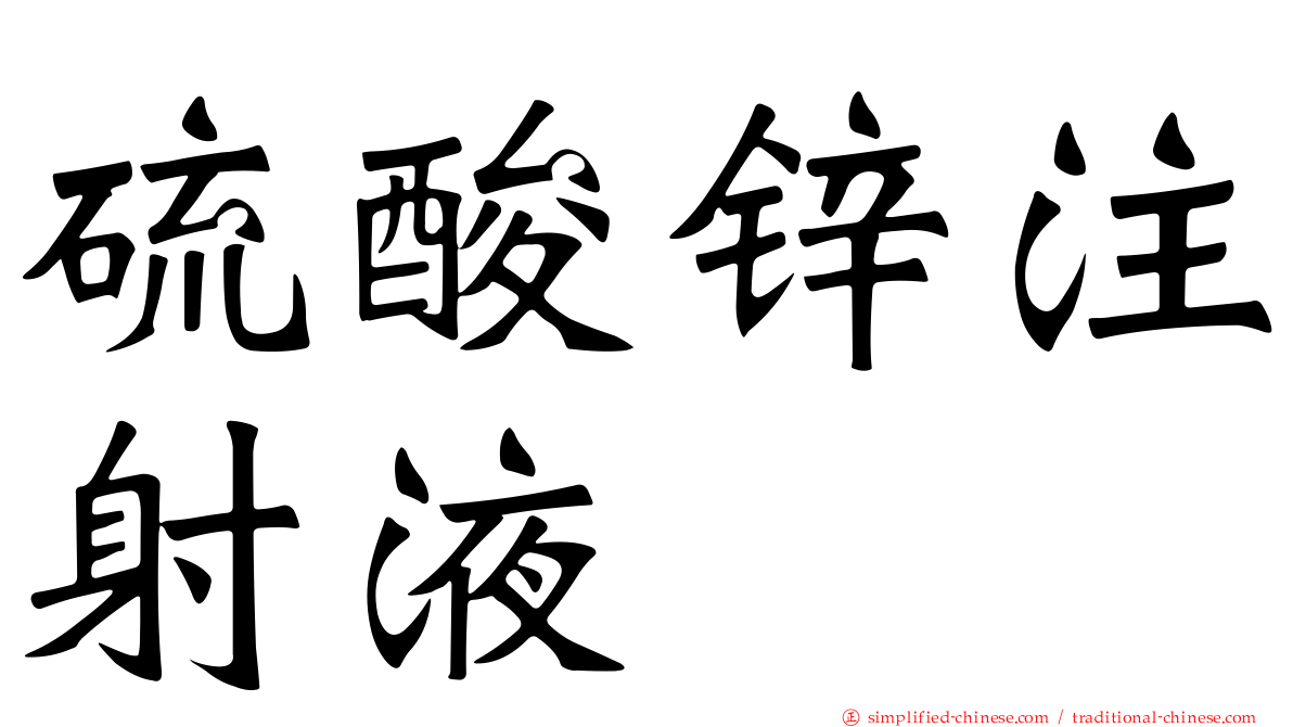 硫酸锌注射液