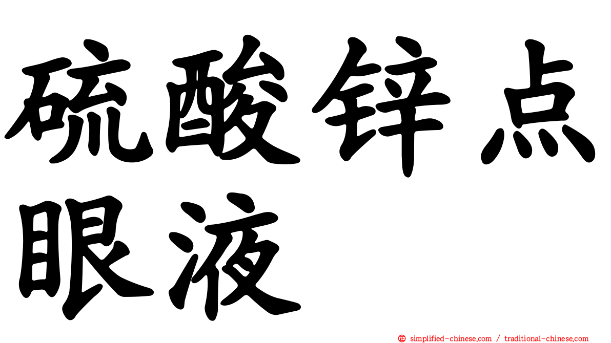 硫酸锌点眼液