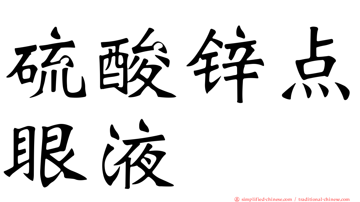 硫酸锌点眼液