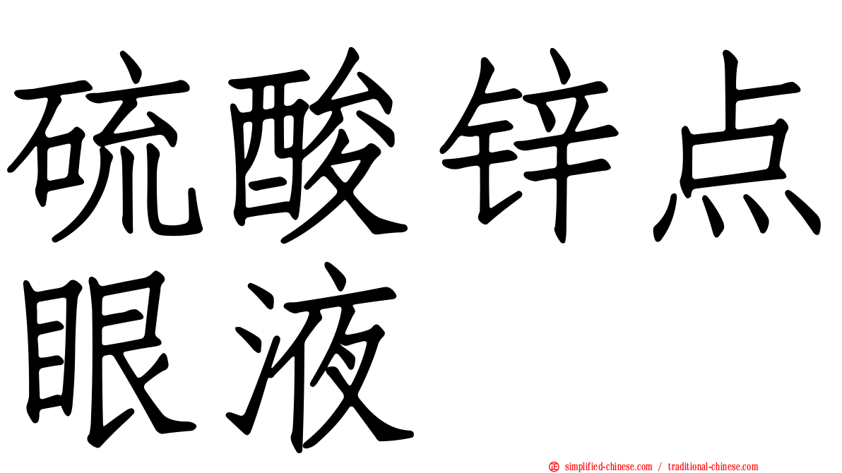 硫酸锌点眼液