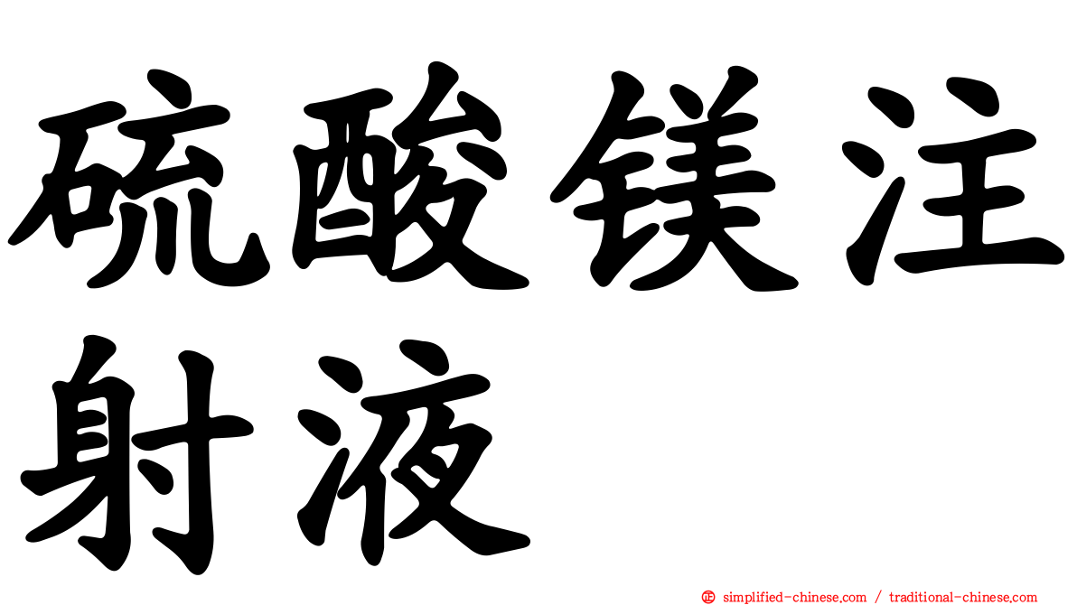 硫酸镁注射液